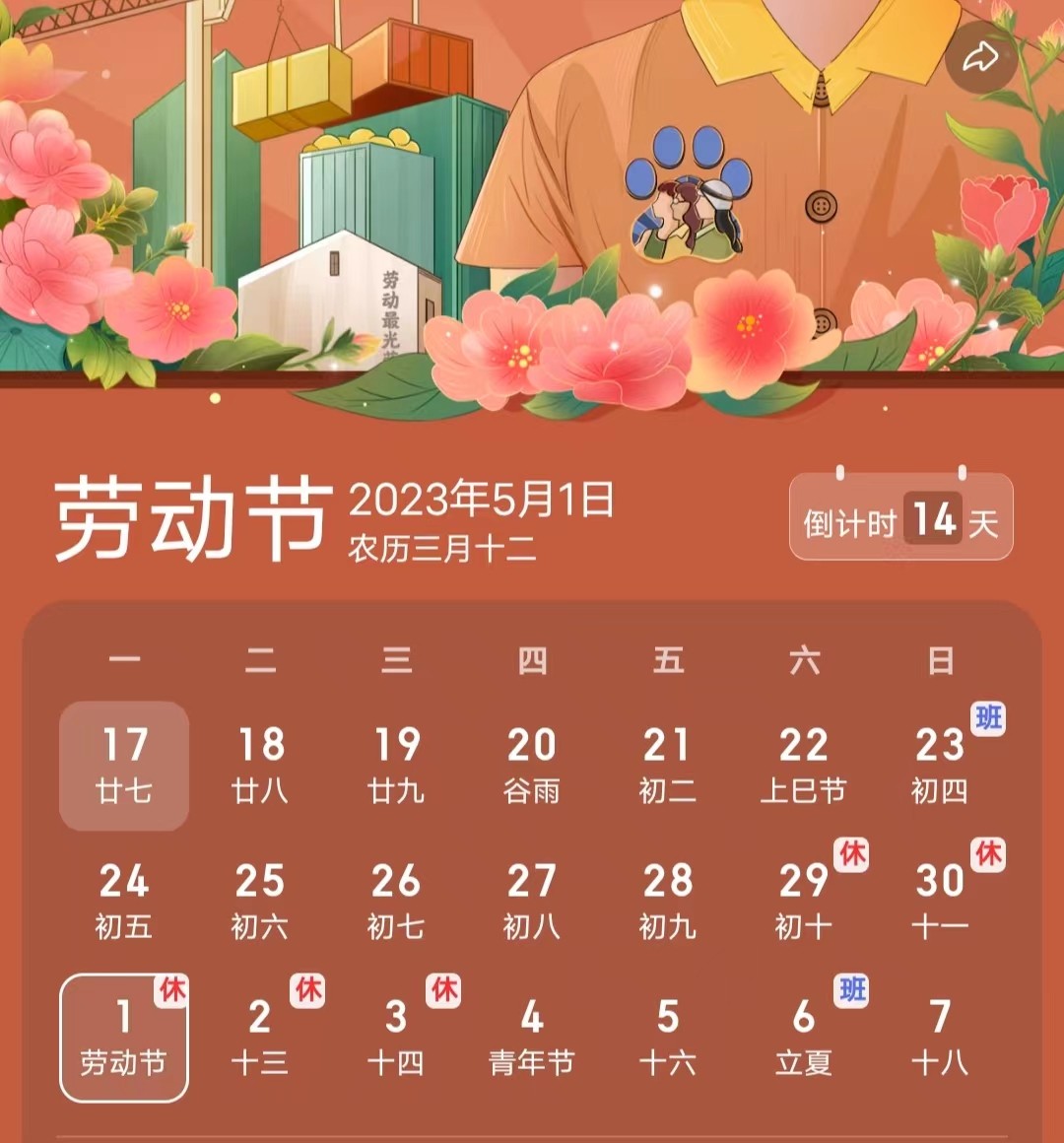 2023年五一法定節(jié)假日預(yù)計放假安排